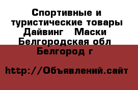 Спортивные и туристические товары Дайвинг - Маски. Белгородская обл.,Белгород г.